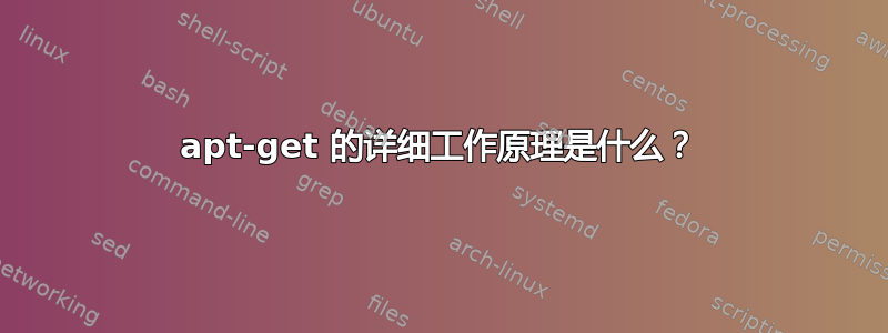 apt-get 的详细工作原理是什么？