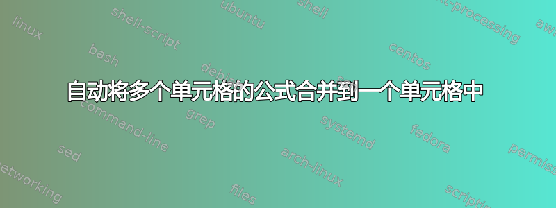 自动将多个单元格的公式合并到一个单元格中