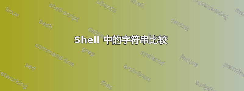 Shell 中的字符串比较