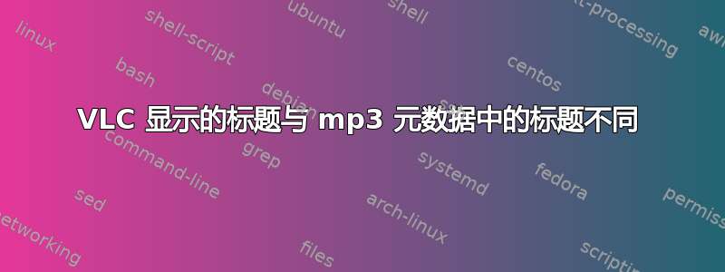 VLC 显示的标题与 mp3 元数据中的标题不同