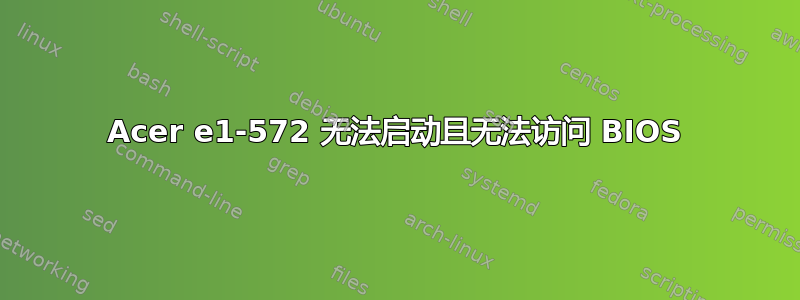 Acer e1-572 无法启动且无法访问 BIOS