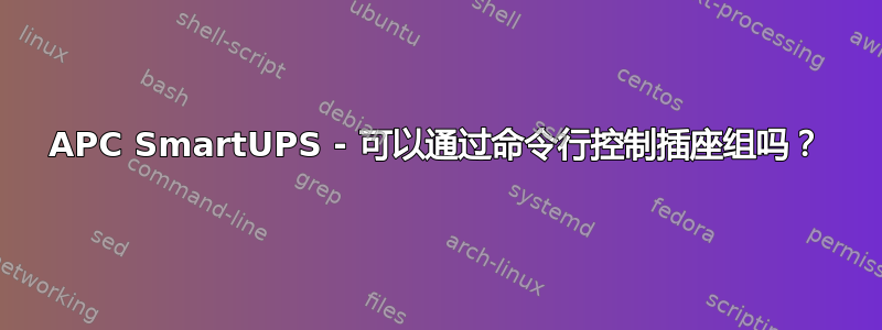 APC SmartUPS - 可以通过命令行控制插座组吗？