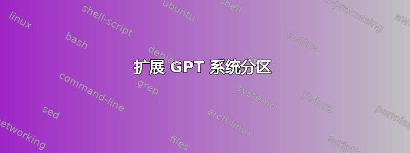 扩展 GPT 系统分区