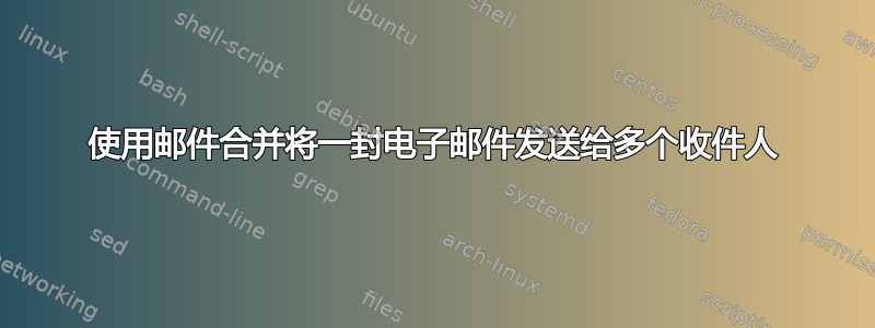 使用邮件合并将一封电子邮件发送给多个收件人