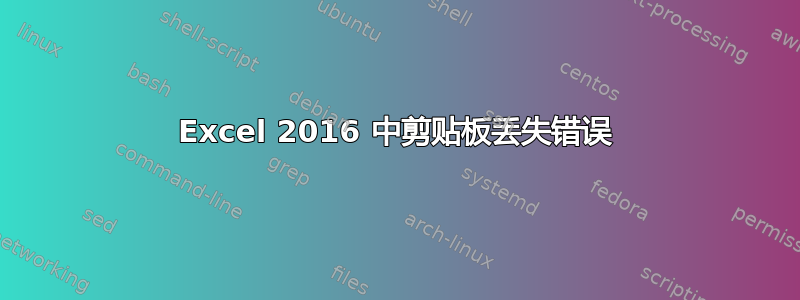 Excel 2016 中剪贴板丢失错误