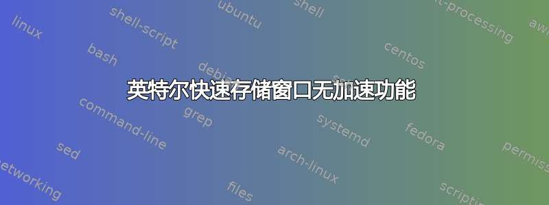 英特尔快速存储窗口无加速功能