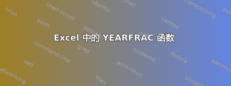 Excel 中的 YEARFRAC 函数