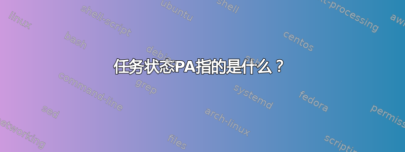 任务状态PA指的是什么？