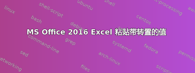 MS Office 2016 Excel 粘贴带转置的值