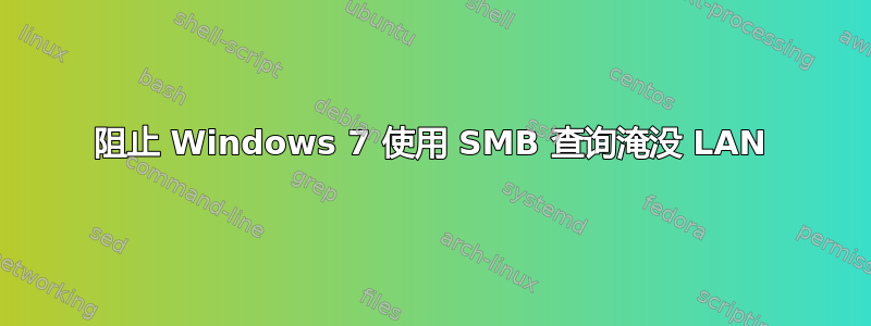 阻止 Windows 7 使用 SMB 查询淹没 LAN