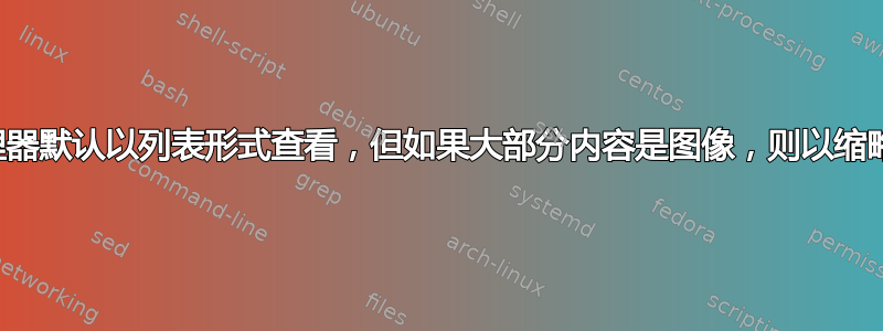 文件资源管理器默认以列表形式查看，但如果大部分内容是图像，则以缩略图形式查看