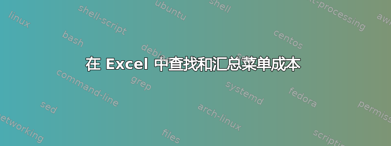 在 Excel 中查找和汇总菜单成本