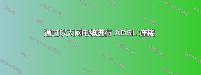 通过以太网电缆进行 ADSL 连接