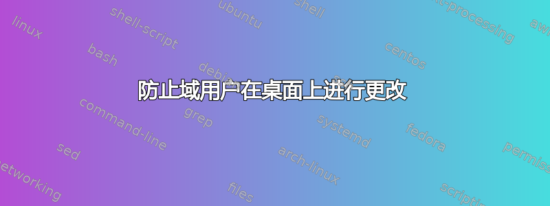 防止域用户在桌面上进行更改