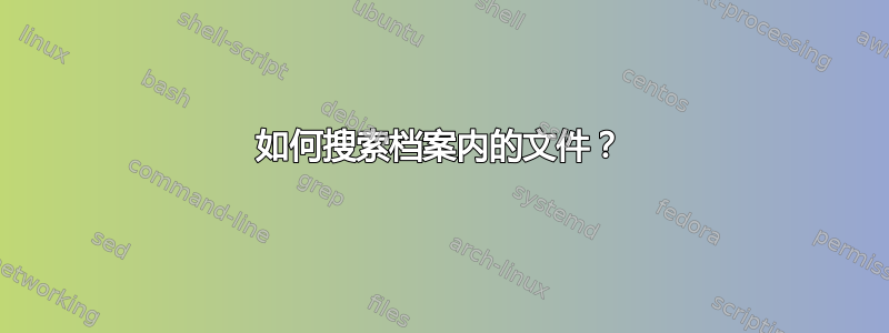 如何搜索档案内的文件？