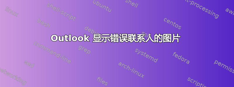 Outlook 显示错误联系人的图片