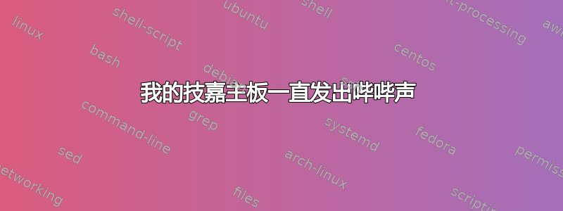 我的技嘉主板一直发出哔哔声