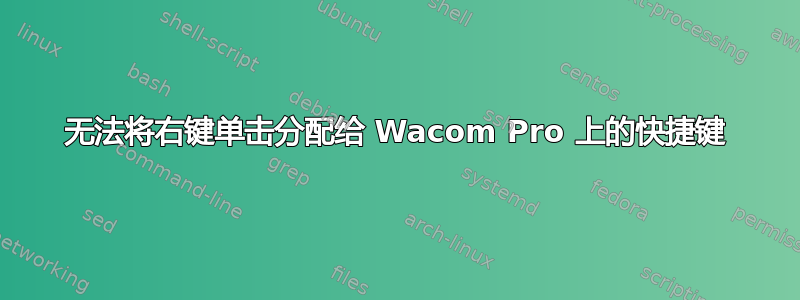 无法将右键单击分配给 Wacom Pro 上的快捷键