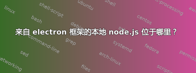 来自 electron 框架的本地 node.js 位于哪里？