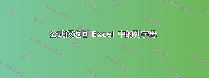 公式仅返回 Excel 中的列字母