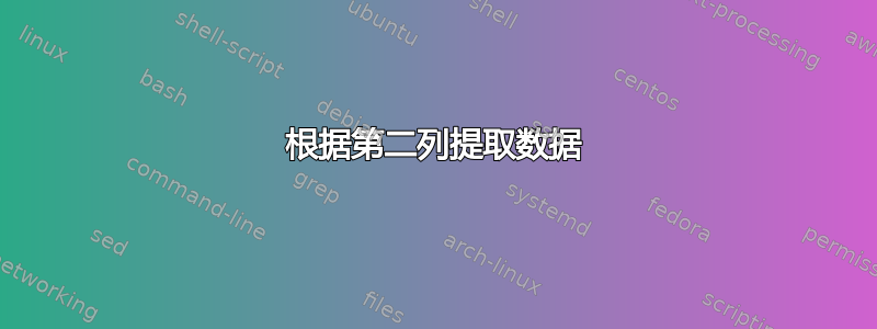 根据第二列提取数据