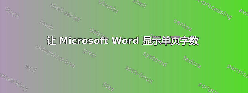 让 Microsoft Word 显示单页字数