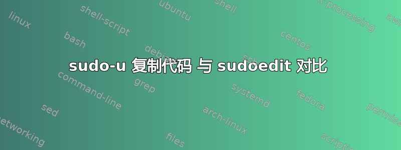 sudo-u 复制代码 与 sudoedit 对比