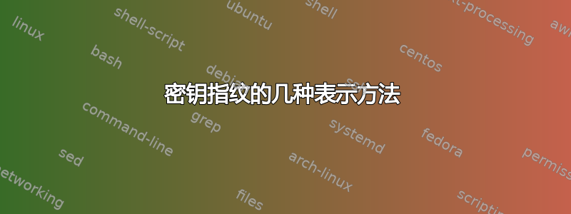 密钥指纹的几种表示方法