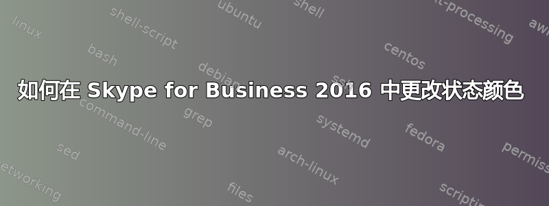 如何在 Skype for Business 2016 中更改状态颜色