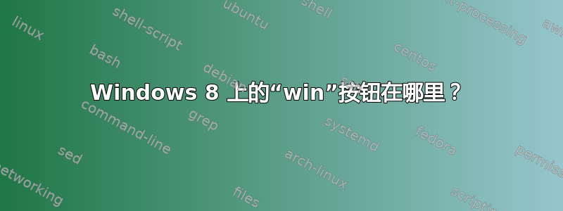 Windows 8 上的“win”按钮在哪里？