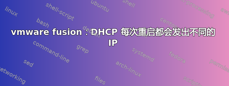 vmware fusion：DHCP 每次重启都会发出不同的 IP