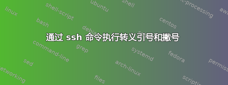 通过 ssh 命令执行转义引号和撇号