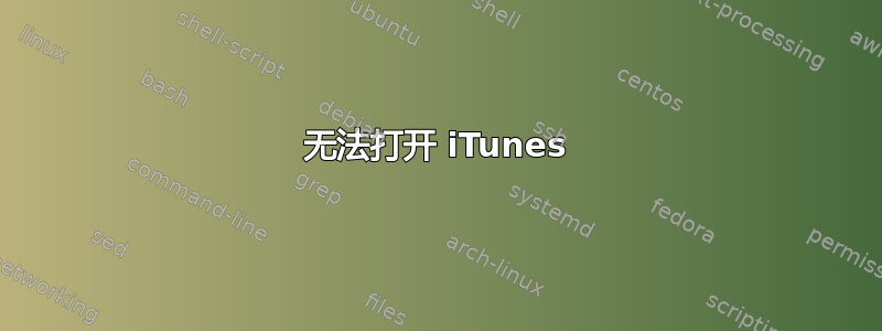 无法打开 iTunes