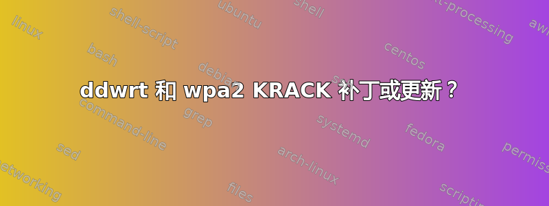 ddwrt 和 wpa2 KRACK 补丁或更新？