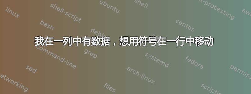 我在一列中有数据，想用符号在一行中移动