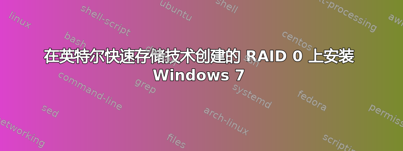 在英特尔快速存储技术创建的 RAID 0 上安装 Windows 7