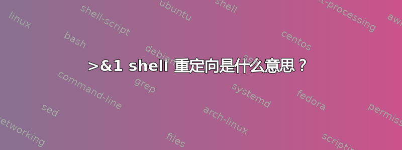 0>&1 shell 重定向是什么意思？