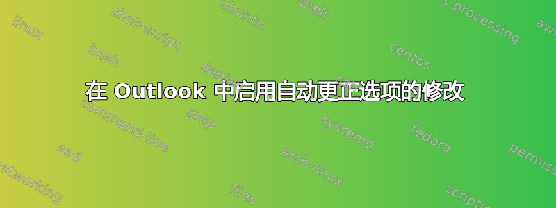 在 Outlook 中启用自动更正选项的修改