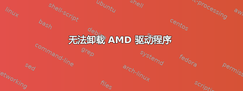 无法卸载 AMD 驱动程序