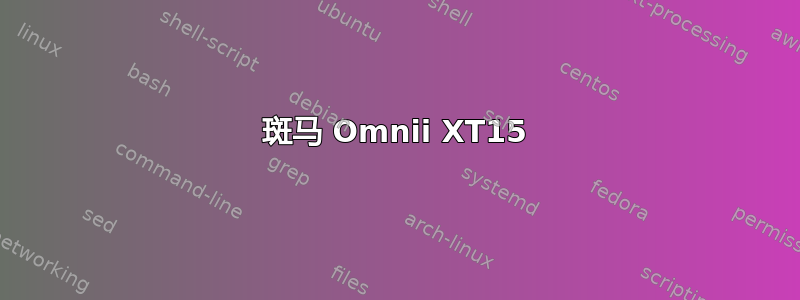 斑马 Omnii XT15