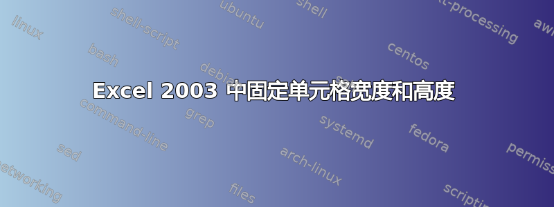 Excel 2003 中固定单元格宽度和高度