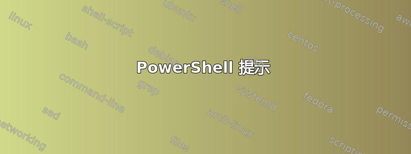 PowerShell 提示