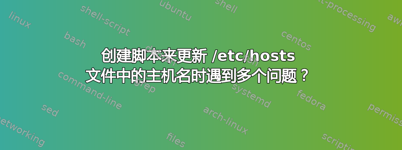 创建脚本来更新 /etc/hosts 文件中的主机名时遇到多个问题？