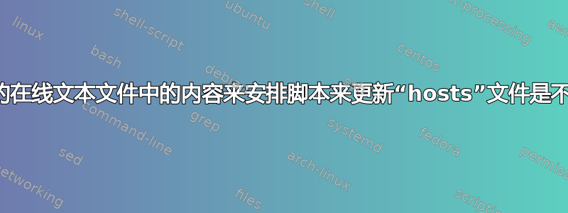 通过复制我的在线文本文件中的内容来安排脚本来更新“hosts”文件是不是很愚蠢？