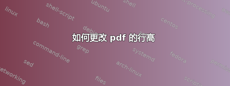 如何更改 pdf 的行高