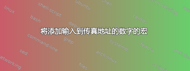 将添加输入到传真地址的数字的宏