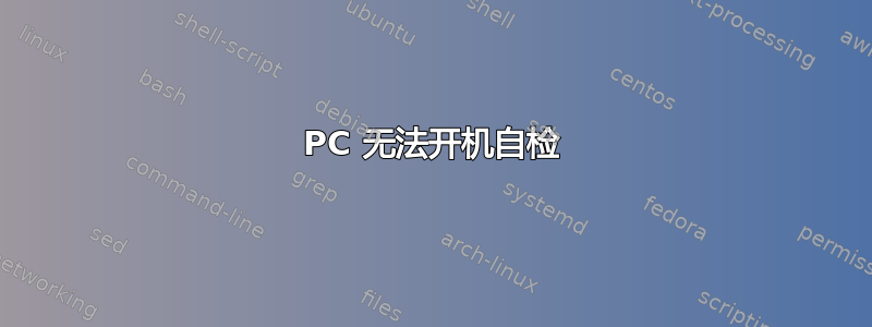 PC 无法开机自检