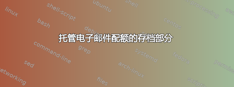 托管电子邮件配额的存档部分