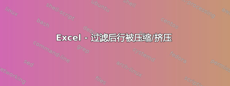 Excel - 过滤后行被压缩/挤压