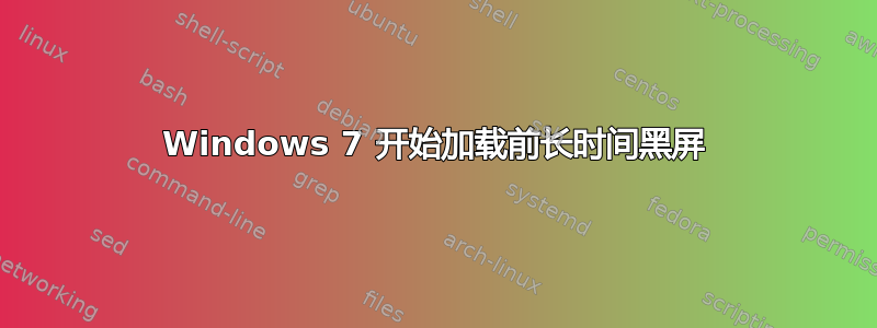 Windows 7 开始加载前长时间黑屏